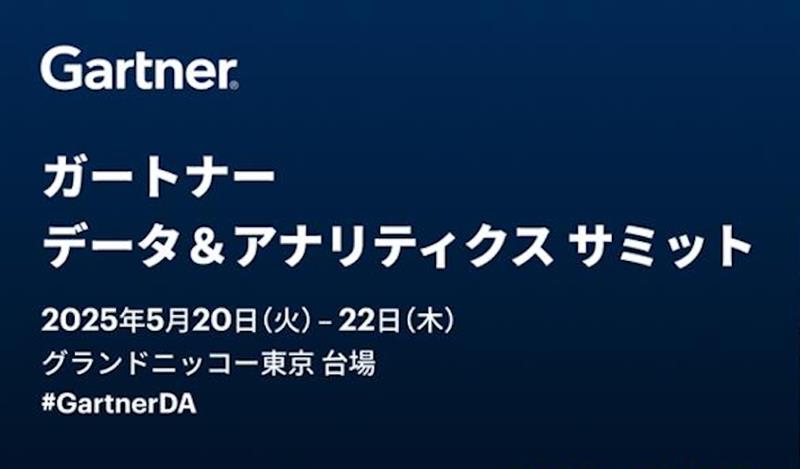 ガートナー データ＆アナリティクス サミット