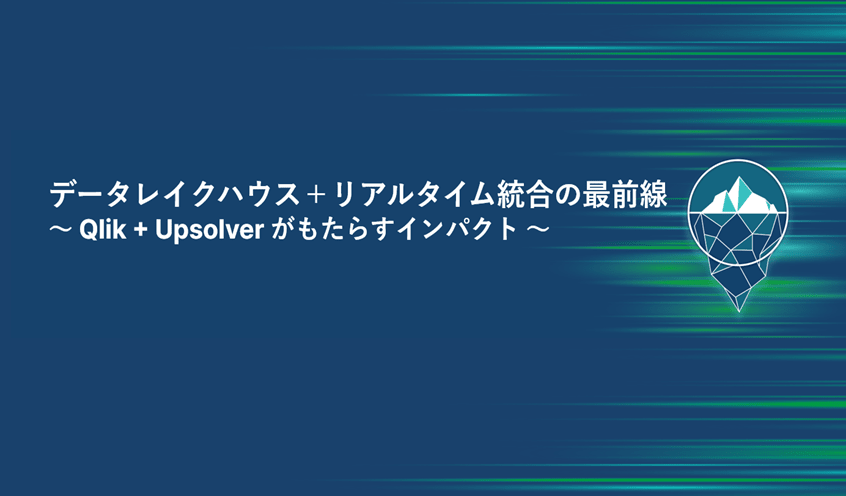 データレイクハウス＋リアルタイム統合の最前線