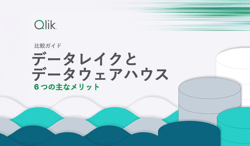 抽象的な波のデザインが特徴的な「データ レイクとデータ ウェアハウス: それぞれの 6 つの主な利点」というタイトルの比較ガイドの表紙画像。